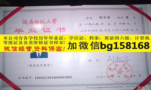 湖南师范大学2009年本科在职研究生硕士学位样本  原版本科证制作  历任校长