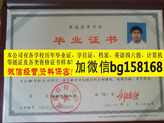 湖南科技大学档案英语四六正书本科学位样本  原版本科证制作  历任校长