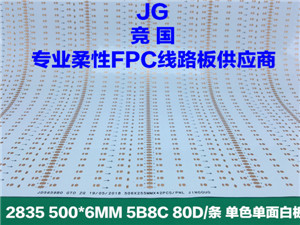 5B8C线路板 面板灯单色单面白  LED单面白板  面板灯软板  2835FPC板