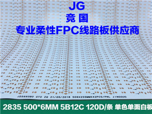 2835LED软线路板 单色单面软电路板  单色柔性FPC  单面线路板  2835软板