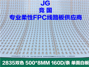 现代灯 双色2835单面白软板 柔性线路板 FPC软灯板  现代灯电路板