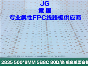 厂家直销 5B8C软板 2835线路板 单色单面白板  单色柔性FPC  单面白电路板  5B8C线路板