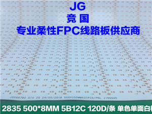 5B12C线路板 单色单面白软板 2835软板  2835线路板  单色柔性FPC  单面白软电路板
