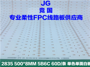 5B6C软板 2835线路板 单色单面白柔性FPC  单色柔性FPC  单面白电路板  5B6C线路板