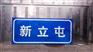 永吉市地名牌