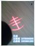 丰字红光绿光直线镭射器H
