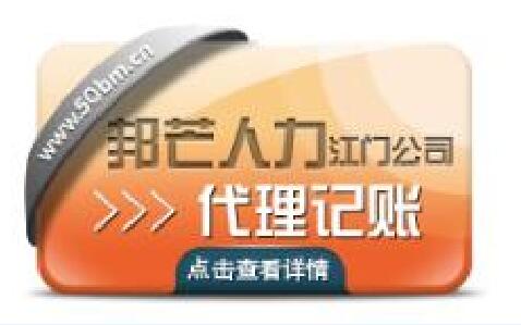 江门代理记账 省时 省事 省钱 找邦芒人力给您解忧