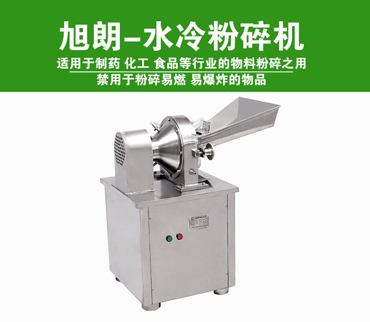 佛山旭朗小型水冷北沙参粉碎机&nbsp;&nbsp;水冷粉碎机&nbsp;&nbsp;旭朗粉碎机
