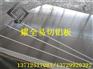 5056耐冲压铝合金薄板 铝板的韧性