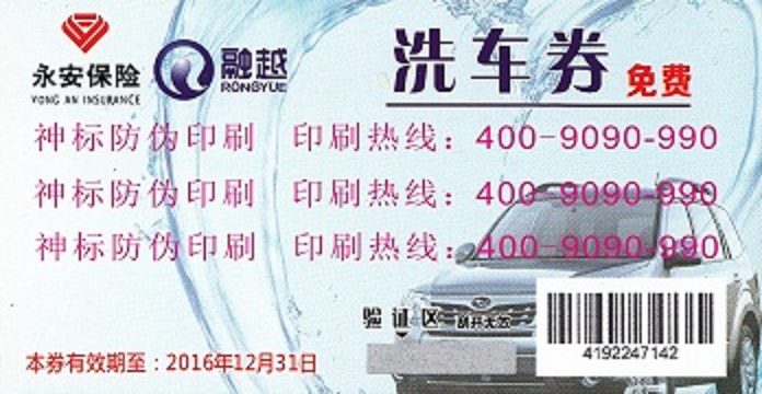 洗车券， 饮水券  防伪标签  防伪技术  防伪系统