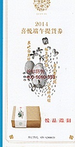 端午粽子提货券  礼品券  防伪标签