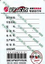 电动车合格证  质量合格证  防伪标签