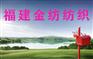 金纺公司供应弹力小边