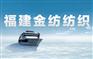 金纺公司供应宽边