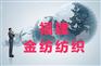 金纺公司供应无弹宽边