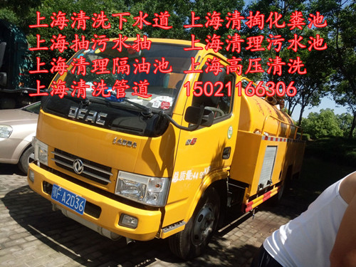 上海市浦东新区周浦镇吸污水托运5116+1330&nbsp;&nbsp;管道疏通&nbsp;&nbsp;抽粪&nbsp;&nbsp;抽污水