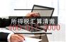 厦门汇算清缴流程_所得税汇算清缴时间