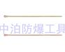 河北中奥防爆供应防爆顶尖，撬棍，听针，除锈针