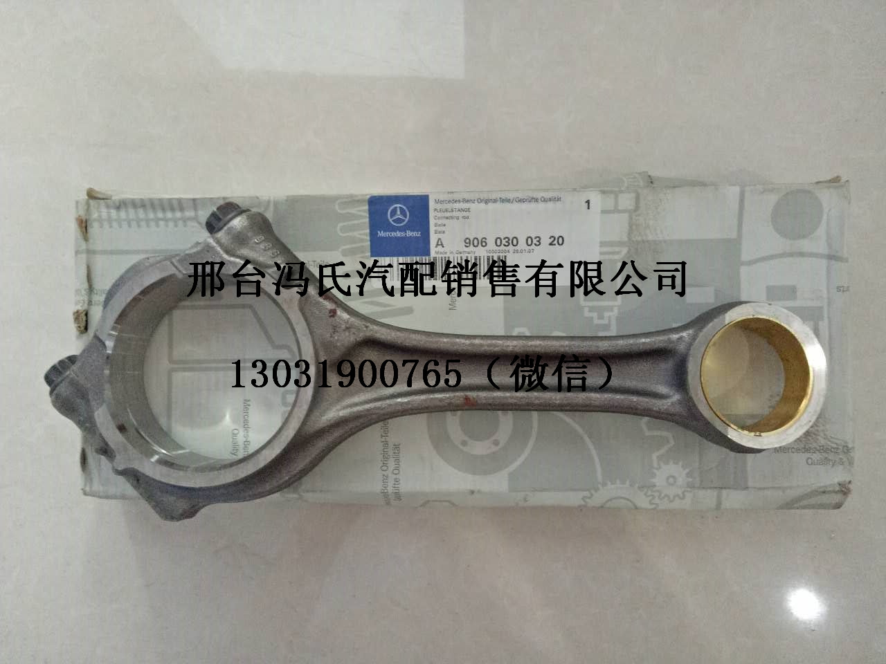 供应德国奔驰卡车发动机配件 OM904LA连杆  奔驰卡车连杆  奔驰卡车配件供应商