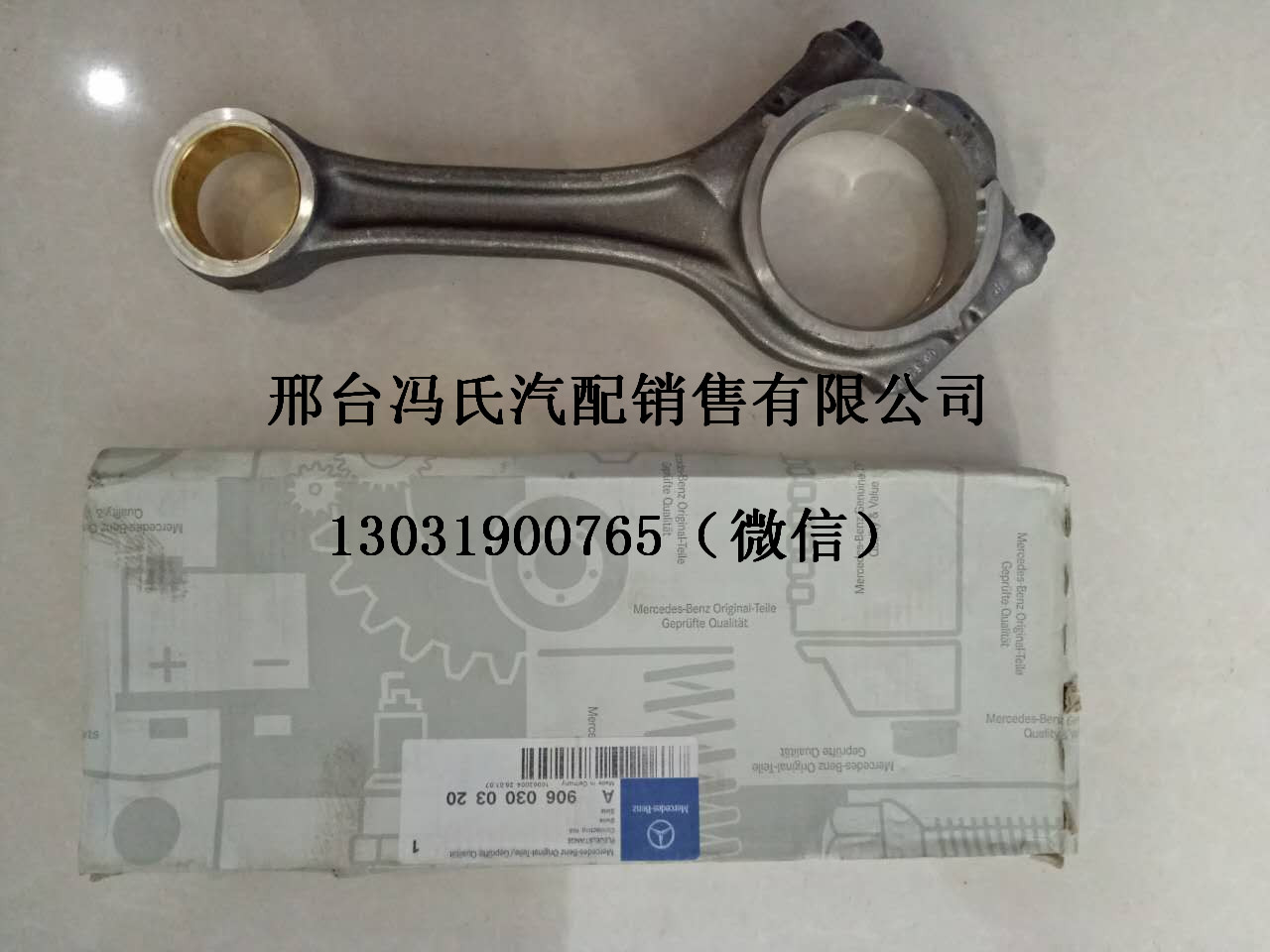 供应德国奔驰卡车发动机配件 OM904LA连杆  奔驰卡车连杆  奔驰卡车配件供应商