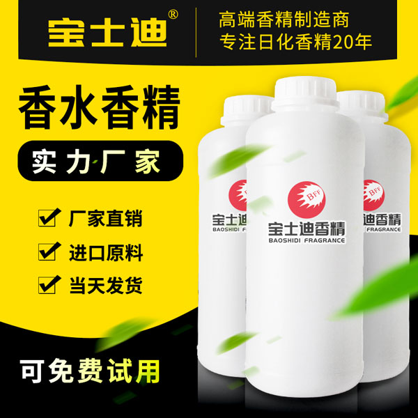 宝士迪香水香精厂家直销批发，专业香水香精生产厂家  香水香精批发