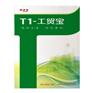 用友T1工贸宝