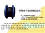 濮阳市稳根牌JGD单球体橡胶软接头厂家价格