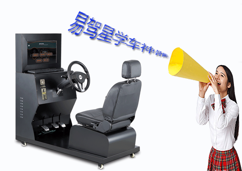 商机无限的易驾星汽车驾驶模拟器  招商加盟
