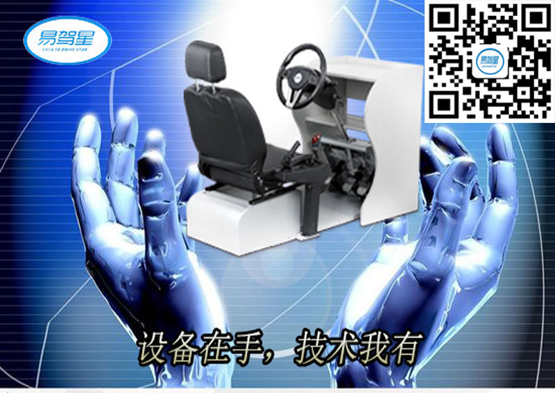 易驾星汽车驾驶模拟器成为学车困难人员的福音  招商加盟