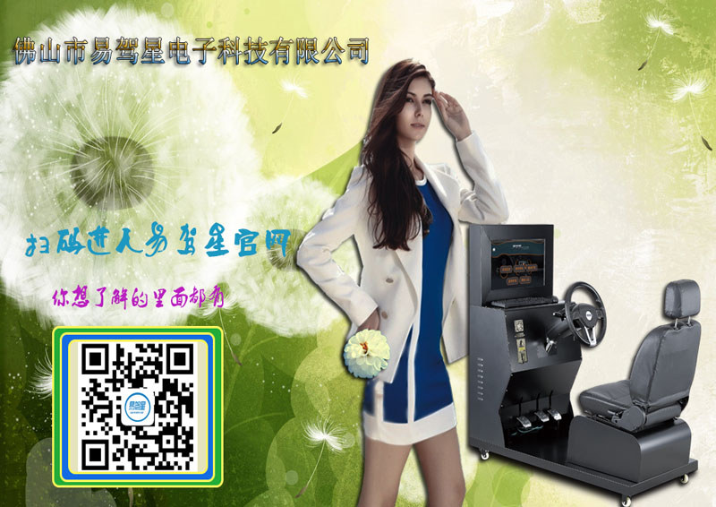 新的创业商机，易驾星汽车模拟器  招商加盟