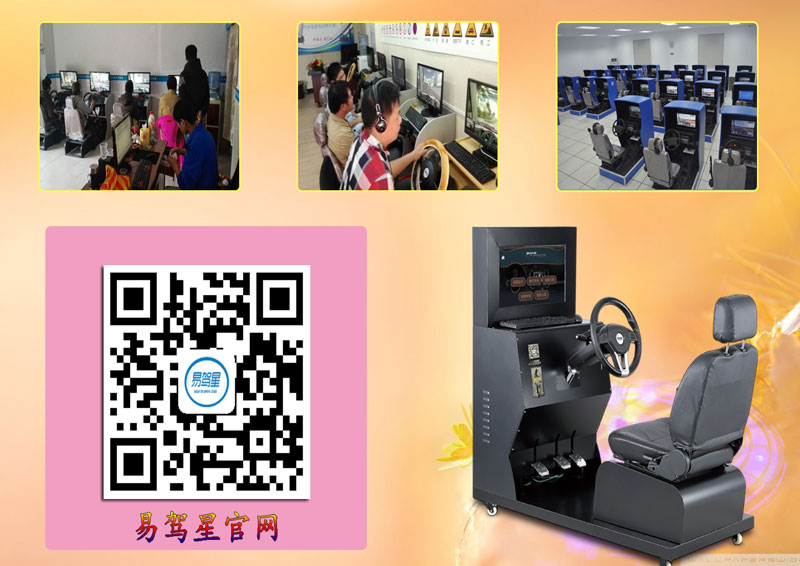 专用于学车的易驾星汽车模拟器  招商加盟