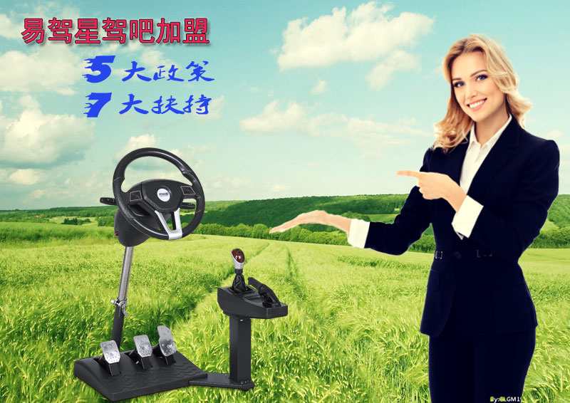 如今的普遍性项目多，唯有新项目可独占市场  易驾星  招商加盟  模拟器