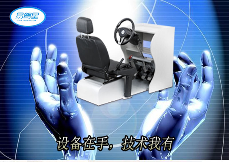 学车轻松，收费不贵，诚信加盟的易驾星  招商加盟  模拟器
