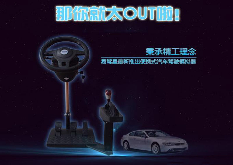 学车轻松，收费不贵，诚信加盟的易驾星  招商加盟  模拟器