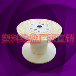 PN500A塑胶工字盘，电缆绕线盘线轴厂家直销