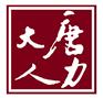 大唐人力专业人力资源公司 社保缴纳转移合并