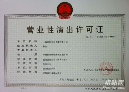 办理上海营业性演出许可证