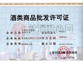 办理上海酒类批发许可证
