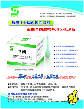 福州先亚胃镜胶浆  盐酸丁卡因  胃镜检查润滑剂