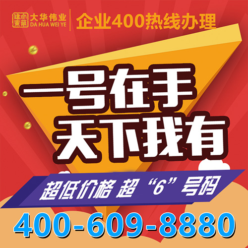 郑州大华伟业企业400电话办理