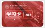 学习充值卡