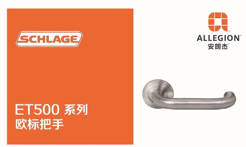 ALLEGION安朗杰ET500系列欧标把手