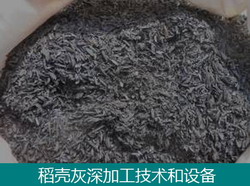稻壳灰深加工设备-炭硅联产设备-稻壳灰高价值转化设备  稻壳稻壳灰处理