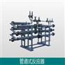 管道式反应器-连续均衡反应器-化工设备设计制造厂家