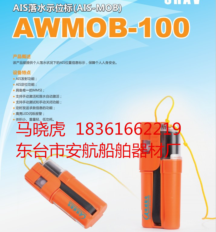 埃威AWMOB-1个人应急示位标&nbsp;&nbsp;个人示位标&nbsp;&nbsp;紧急求救仪器&nbsp;&nbsp;船用示位标