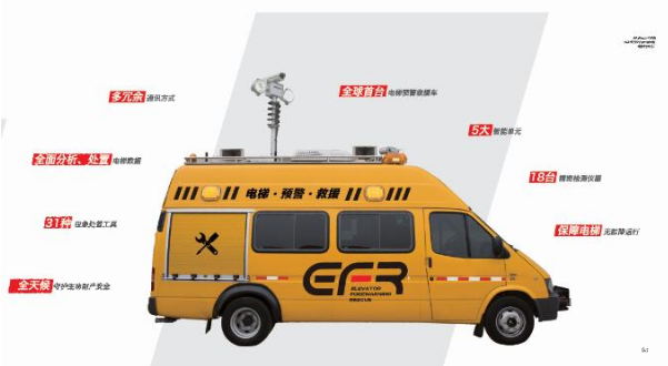 电梯检测车、电梯应急车、电梯救援车、电梯检验车  EFR电梯预警救援车