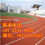 苏州塑胶跑道施工