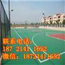 宁波塑胶篮球场施工