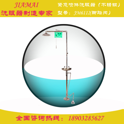不锈钢紧急喷淋洗眼器（带脚踏阀）JM6112河北洗眼&nbsp;&nbsp;复合式洗眼器&nbsp;&nbsp;实验室洗眼器