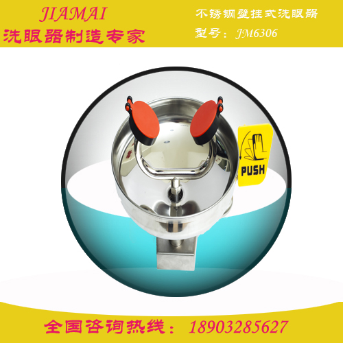 洗眼器/不锈钢壁挂式洗眼器JM6301河北洗眼器  实验室洗眼器  壁式洗眼器